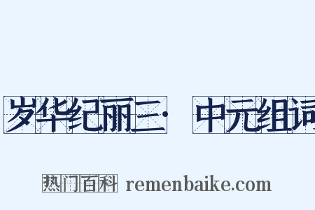 岁华纪丽三·中元组词是什么意思的图片